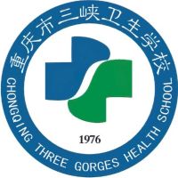 重庆市三峡卫生学校