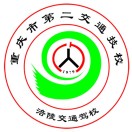重庆市第二交通技工学校