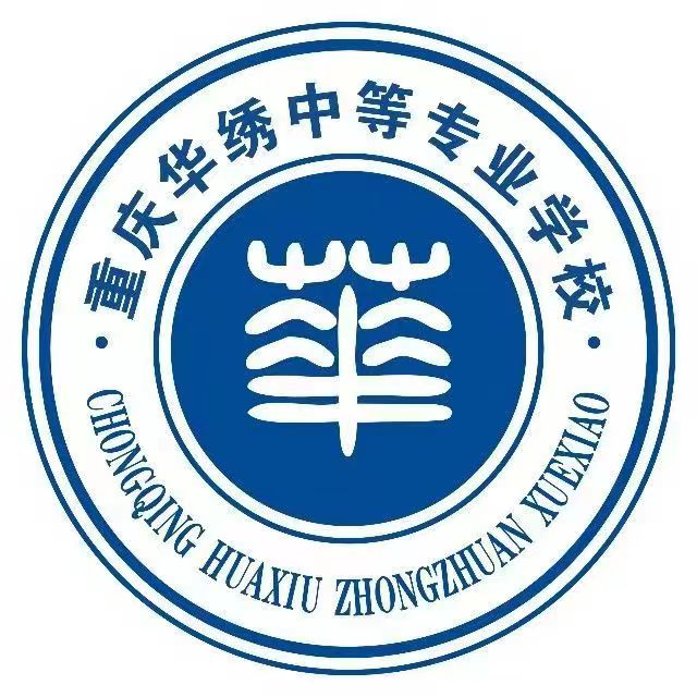 重庆华绣中等专业学校