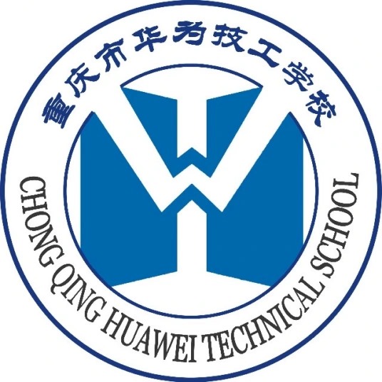 重庆市华为技工学校