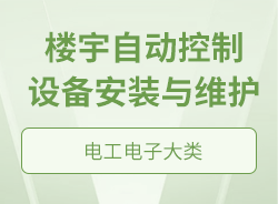 楼宇自动控制设备安装与维护