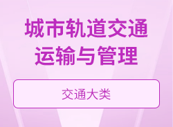 城市轨道交通运输与管理