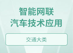 智能网联汽车技术应用