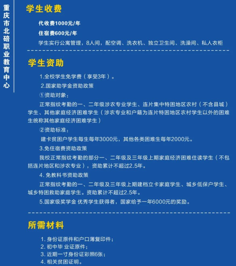 2023重庆市北碚职业教育中心招生简章