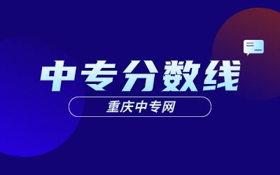 2023年重庆中专分数线是多少?