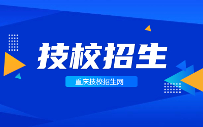 2024重慶技校招生時間