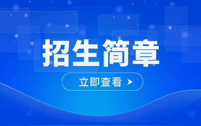 2023年重庆市农业机械化学校招生简章