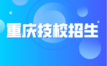 重庆技校招生计划