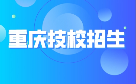 重庆铁路运输技师学院招生计划及专业!
