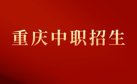 重庆市渝北职业教育中心招生计划专业