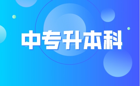 重庆中职升本科学校