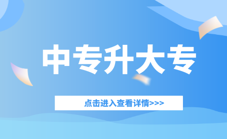 重庆中专升大专学校有哪些？