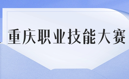 技能大赛给职业教育带来了什么？