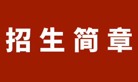 2023年重庆市旅游学校招生简章详情