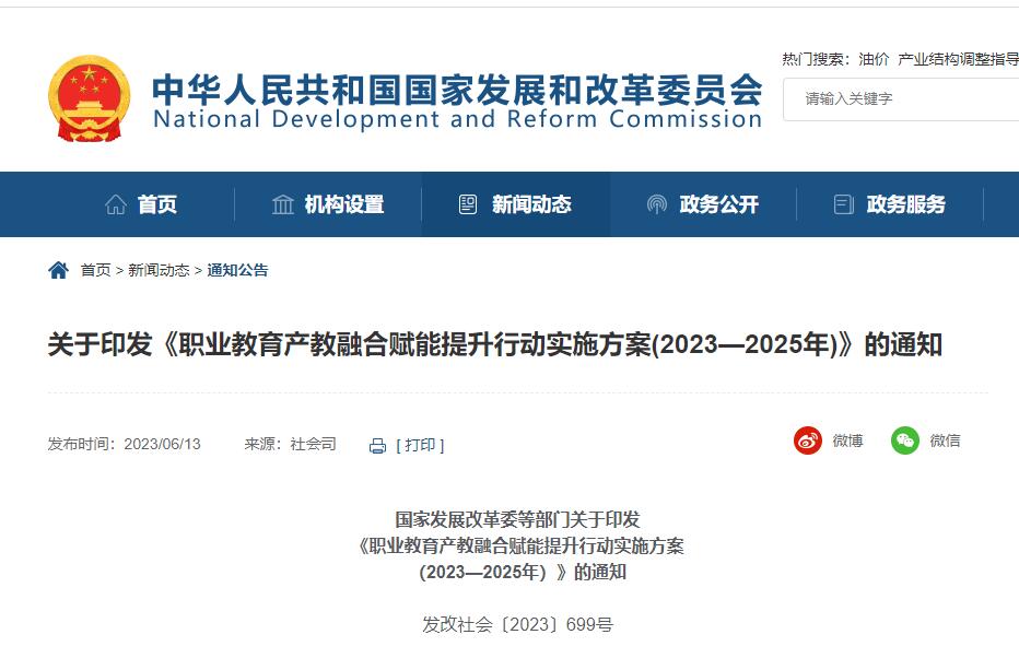 关于印发《职业教育产教融合赋能提升行动实施方案(2023—2025年)》的通知