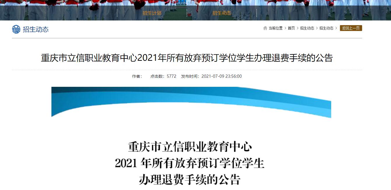 重庆市立信职业教育中心2021年所有放弃预订学位学生办理退费手续的公告