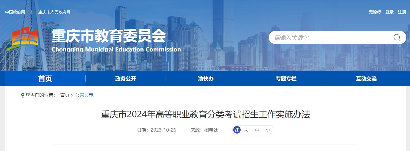 2024年重庆市高等职业教育分类考试招生工作实施办法
