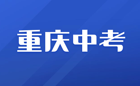 2024年重庆中考报名相关具体要求