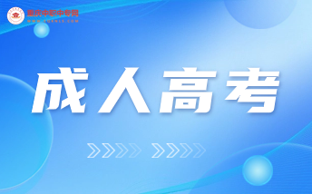 重庆市2023年成人高等学校招生报名考试时间