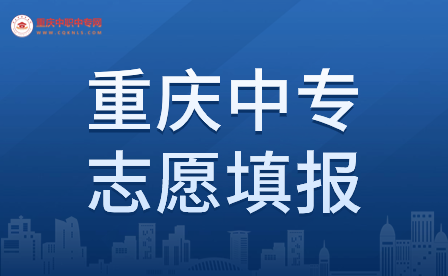 2024年重庆中专志愿填报流程是什么？