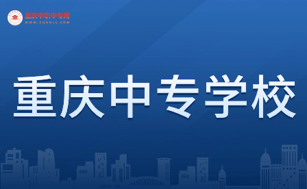 重庆中专院校哪些比较有名?