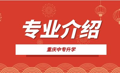 重庆市涪陵信息技术学校运动教育类专业介绍