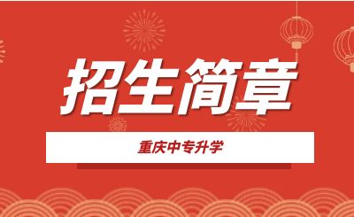 重庆市涪陵信息技术学校2023年招生简章