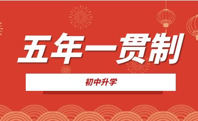 重庆五年一贯制是什么?毕业时什么学历?