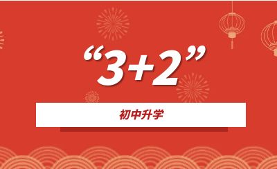 重庆中专升学：什么是3+2