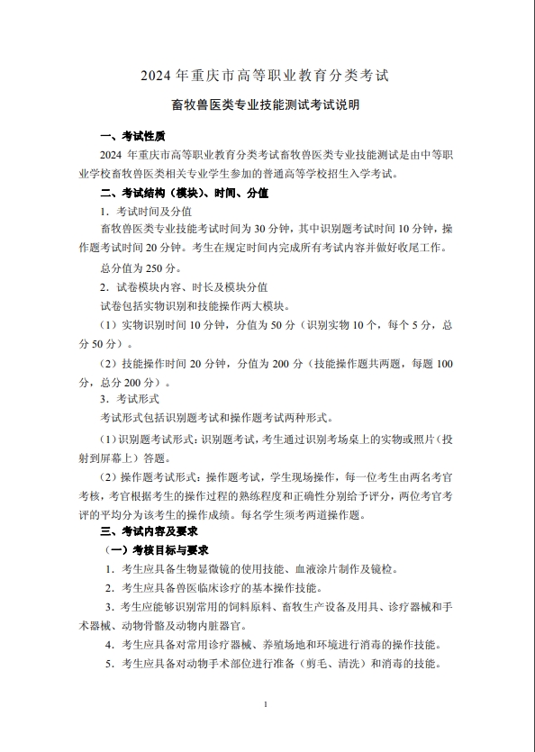 2024年重庆市高等职业教育分类考试畜牧兽医类专业技能测试考试说明