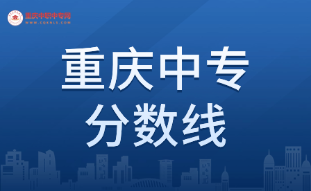 重庆中专低于学校录取分数线能上吗？