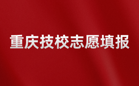 重庆技校报志愿,确定成功后就不能再选学校了吗？