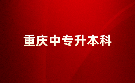 重庆中专升本科可以换专业吗？