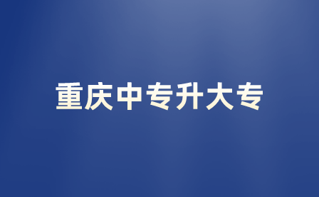 重庆中专升大专后属于什么学历？