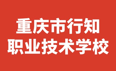 重庆市行知职业技术学校寒假安全指南，请注意查收！