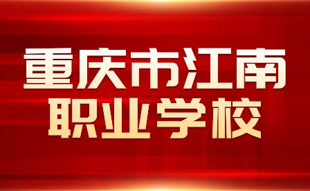 重庆市江南职业学校成功召开市级课题开题会