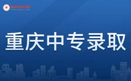 重庆中专录取分数线如何计算的？