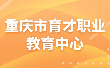 2024年重庆市育才职业教育中心春期开学报到须知