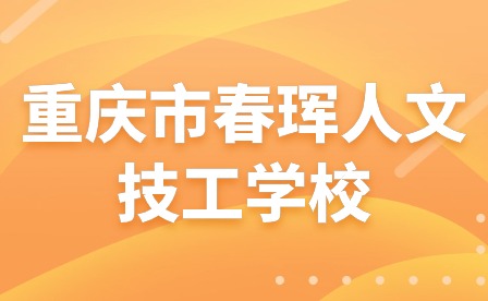 2024年重庆市春珲人文技工学校寒假放假通知