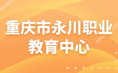 渝黔牵手，共促发展—重庆市永川职业教育中心