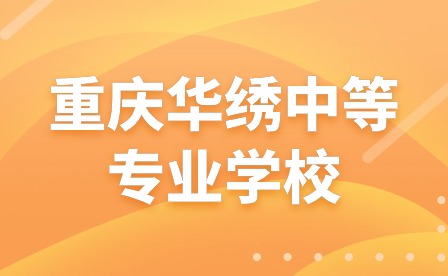 重庆华绣中等专业学校2024年春季开学须知