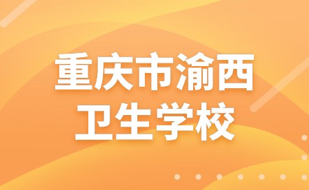 重庆市渝西卫生学校合唱比赛