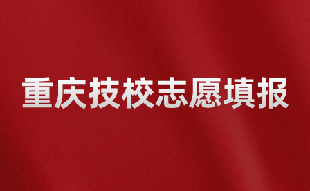 重庆技校志愿填报录取后会发短信通知吗？