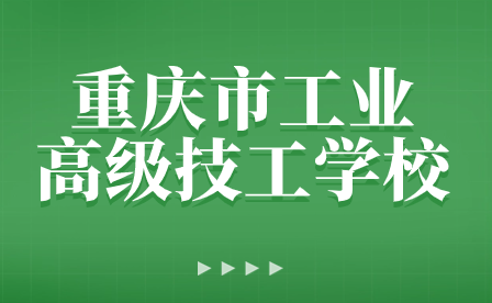 重庆市工业高级技工学校召开2023年秋期期末教职工大会