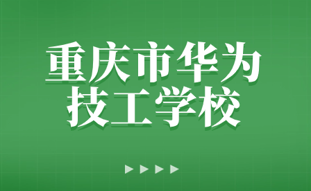 重庆市华为技工学校致学生家长的一封信