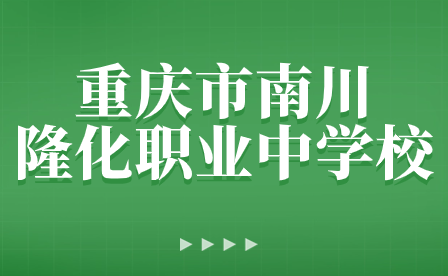 重庆市南川隆化职业中学校寒假放假通知