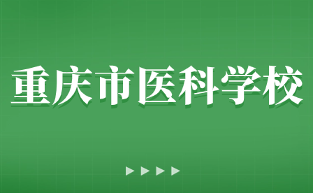 风华正茂龙腾飞，砥砺前行谱新篇—重庆市医科学校