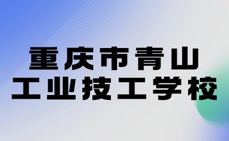 重庆市青山工业技工学校寒假告学生及家长书