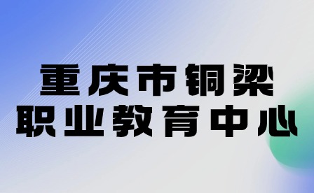 重庆市铜梁职业教育中心举行2024届毕业生春期校园招聘会