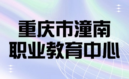 重庆市潼南职业教育中心简介